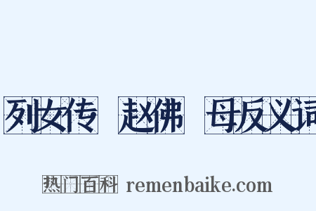 列女传·赵佛肹母反义词是什么意思的图片